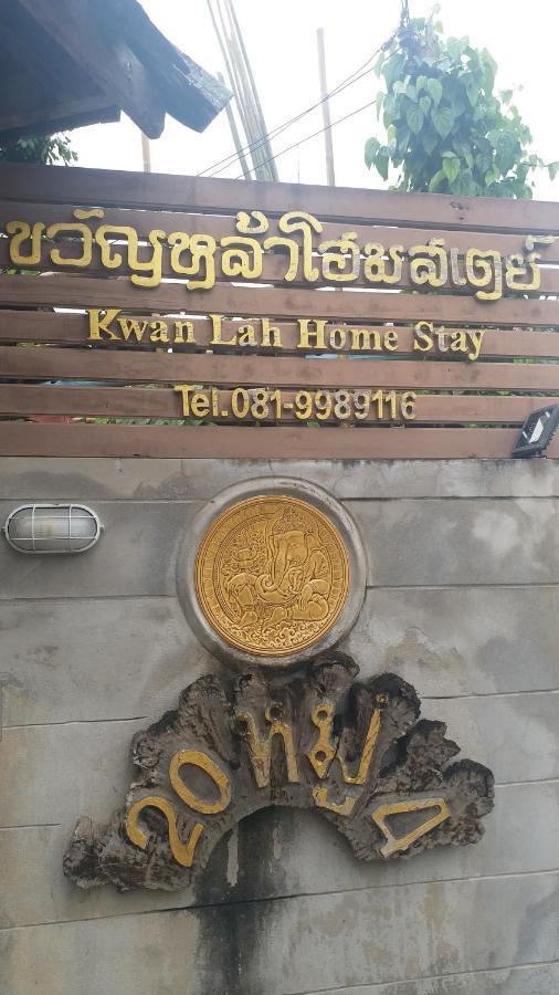 Kwanlah Homestay 夜占县 外观 照片